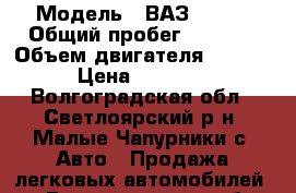  › Модель ­ ВАЗ 21061 › Общий пробег ­ 1 200 › Объем двигателя ­ 1 500 › Цена ­ 60 000 - Волгоградская обл., Светлоярский р-н, Малые Чапурники с. Авто » Продажа легковых автомобилей   . Волгоградская обл.